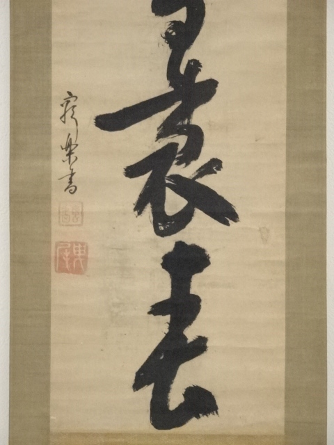 道具 ] - 道具 亀田窮楽筆 「梅花雪裏春」一行書 肉筆紙本掛軸